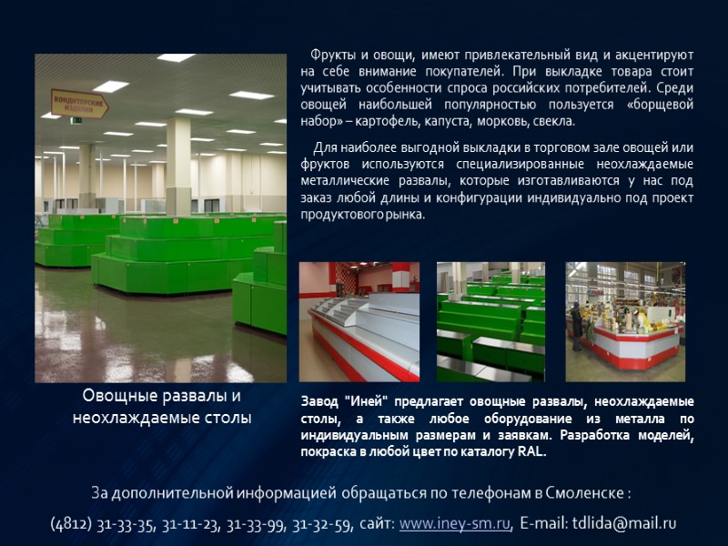 Фрукты и овощи, имеют привлекательный вид и акцентируют на себе внимание покупателей. При выкладке